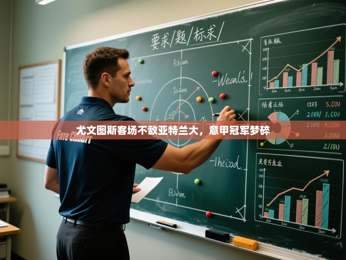 开云体育工单提交入口-尤文图斯客场不敌亚特兰大，意甲冠军梦碎  第3张