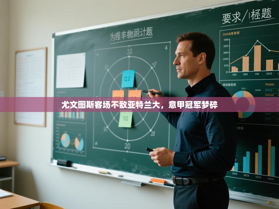 开云体育工单提交入口-尤文图斯客场不敌亚特兰大，意甲冠军梦碎  第4张